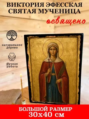 Виктория Эфесская Святая мученица — фото 7