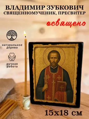 Владимир Зубкович священномученик, пресвитер — фото 5