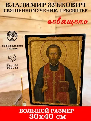 Владимир Зубкович священномученик, пресвитер — фото 7