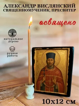 Александр Вислянский священномученик, пресвитер — фото 3