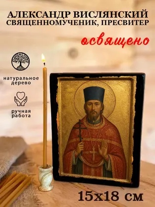 Александр Вислянский священномученик, пресвитер — фото 5