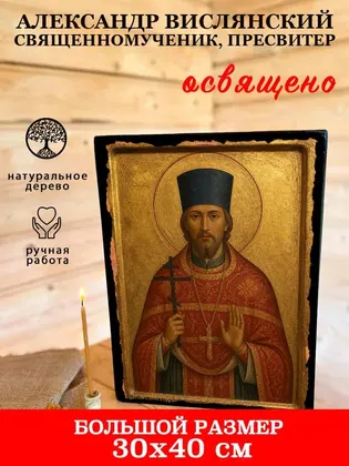 Александр Вислянский священномученик, пресвитер — фото 7