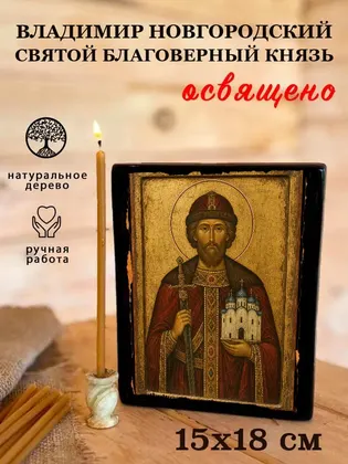 Владимир Новгородский Святой благоверный князь — фото 5