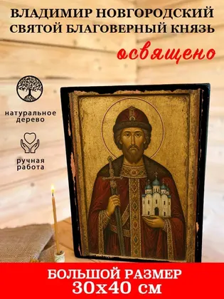 Владимир Новгородский Святой благоверный князь — фото 7
