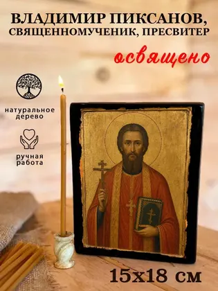 Владимир Пиксанов, священномученик, пресвитер — фото 5