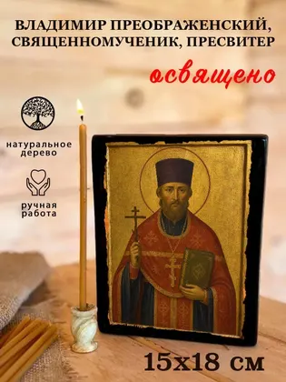 Владимир Преображенский, священномученик, пресвитер — фото 5