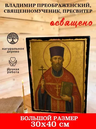 Владимир Преображенский, священномученик, пресвитер — фото 7