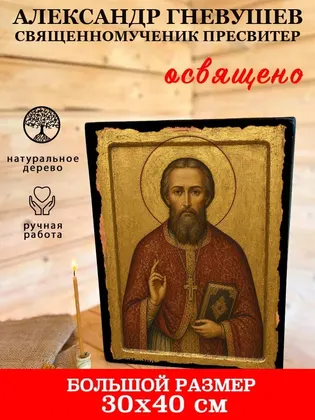 Александр Гневушев священномученик пресвитер — фото 7