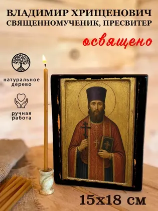Владимир Хрищенович священномученик, пресвитер — фото 5