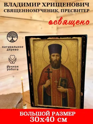 Владимир Хрищенович священномученик, пресвитер — фото 7