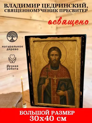 Владимир Цедринский, священномученик пресвитер — фото 7