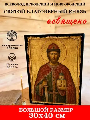 Всеволод Псковский и Новгородский Святой Благоверный князь — фото 7