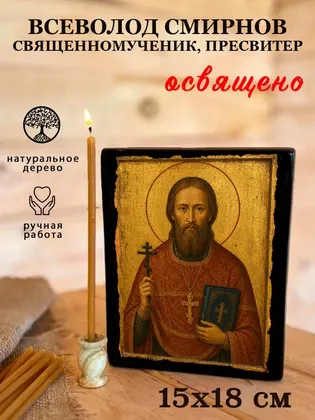 Всеволод Смирнов священномученик, пресвитер — фото 5