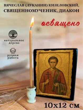 Вячеслав (Луканин) Кизеловский, священномученик, диакон — фото 3