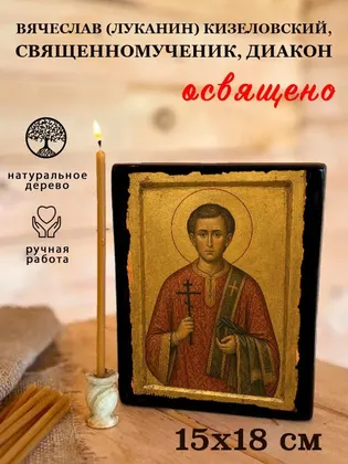 Вячеслав (Луканин) Кизеловский, священномученик, диакон — фото 5