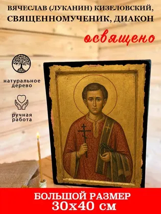 Вячеслав (Луканин) Кизеловский, священномученик, диакон — фото 7