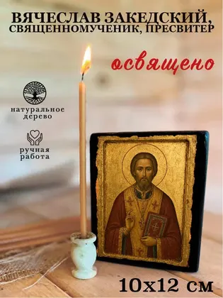 Вячеслав Закедский, священномученик, пресвитер — фото 3