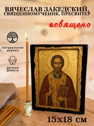 Вячеслав Закедский, священномученик, пресвитер — фото 5