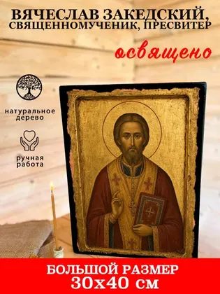 Вячеслав Закедский, священномученик, пресвитер — фото 7