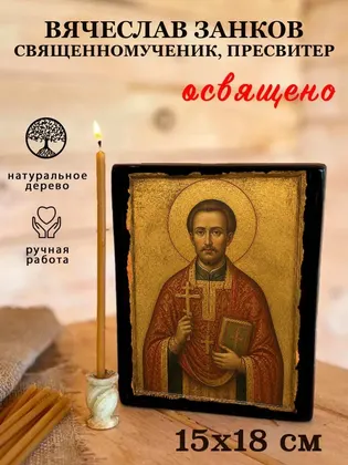 Вячеслав Занков священномученик, пресвитер — фото 5