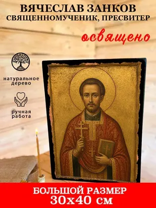 Вячеслав Занков священномученик, пресвитер — фото 7