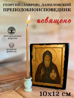 Георгий (Лавров), Даниловский Преподобноисповедник — фото 3