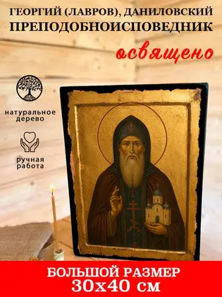 Георгий (Лавров), Даниловский Преподобноисповедник — фото 7