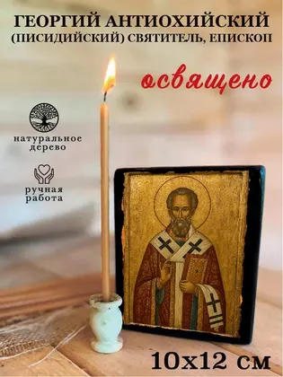 Георгий Антиохийский (Писидийский) святитель, епископ — фото 3