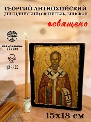 Георгий Антиохийский (Писидийский) святитель, епископ — фото 5