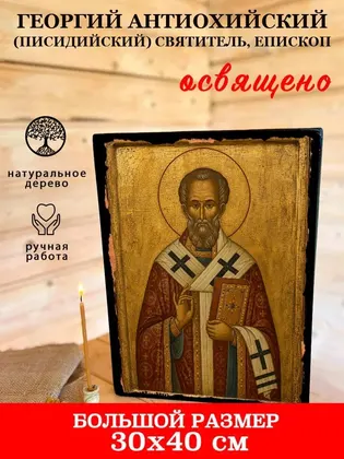 Георгий Антиохийский (Писидийский) святитель, епископ — фото 7