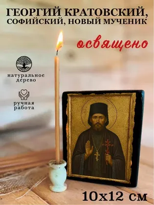 Георгий Кратовский, Софийский, Новый мученик — фото 3