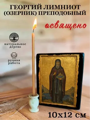 Георгий Лимниот (Озерник) Преподобный — фото 3