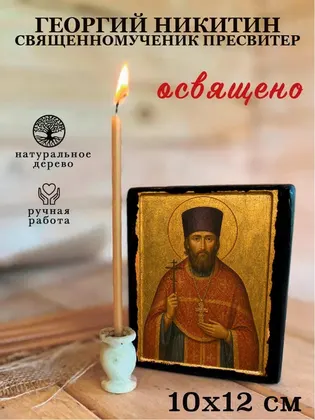 Георгий Никитин Священномученик пресвитер — фото 3