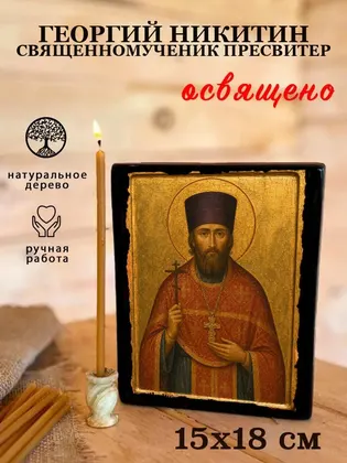 Георгий Никитин Священномученик пресвитер — фото 5