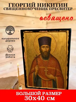 Георгий Никитин Священномученик пресвитер — фото 7