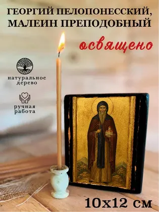 Георгий Пелопонесский, Малеин преподобный — фото 3