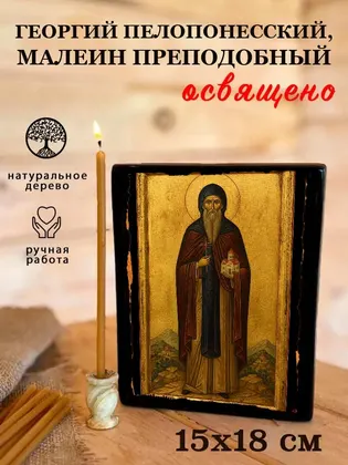 Георгий Пелопонесский, Малеин преподобный — фото 5