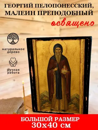 Георгий Пелопонесский, Малеин преподобный — фото 7