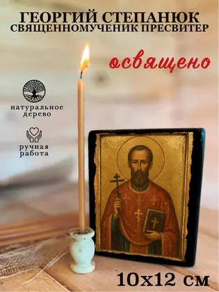 Георгий Степанюк Священномученик пресвитер — фото 3