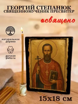 Георгий Степанюк Священномученик пресвитер — фото 5