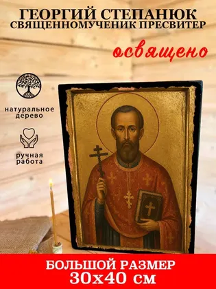 Георгий Степанюк Священномученик пресвитер — фото 7