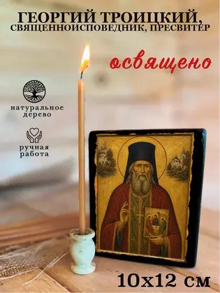 Георгий Троицкий, Священноисповедник, пресвитер — фото 3