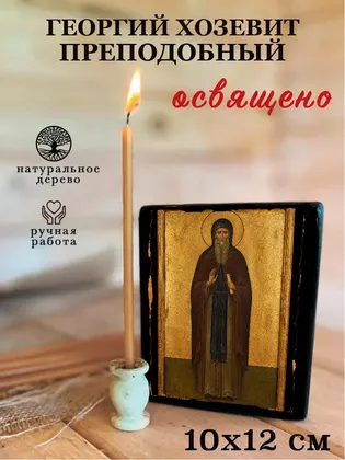 Георгий Хозевит преподобный — фото 3