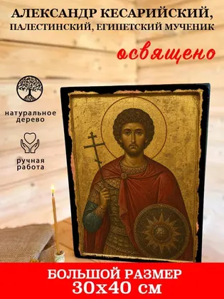 Александр Кесарийский, Палестинский, Египетский мученик — фото 7