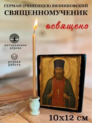 Герман (Ряшенцев) Вязниковский священномученик — фото 3