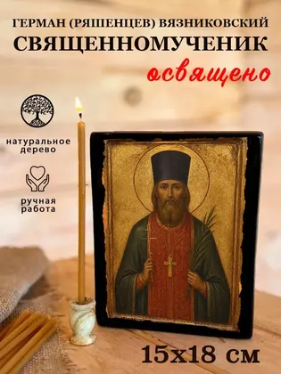 Герман (Ряшенцев) Вязниковский священномученик — фото 5