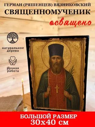 Герман (Ряшенцев) Вязниковский священномученик — фото 7