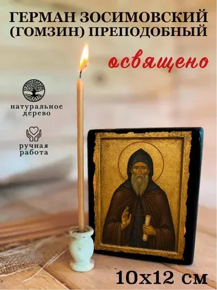 Герман Зосимовский (Гомзин) преподобный — фото 3