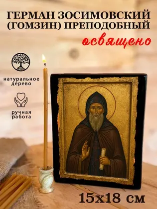 Герман Зосимовский (Гомзин) преподобный — фото 5