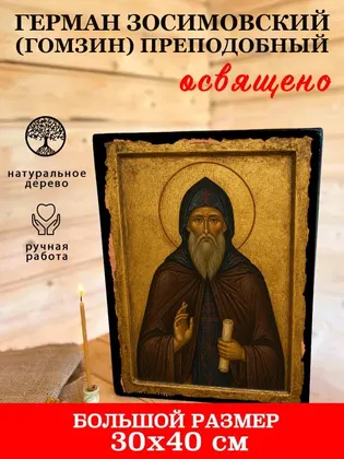 Герман Зосимовский (Гомзин) преподобный — фото 7